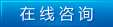在線咨詢 在線咨詢